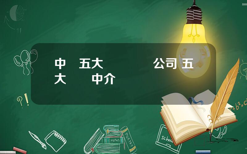 中國五大貨幣經紀公司 五大貨幣中介